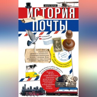 Обложка книги «История почты. От голубиной до электронной»