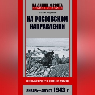 Обложка книги «На ростовском направлении. Южный фронт в боях на Миусе. Январь-август 1943 г.»