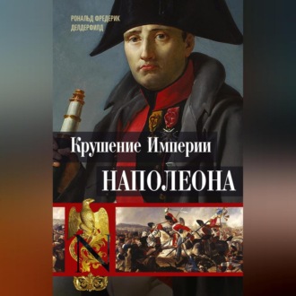 Обложка книги «Крушение империи Наполеона. Военно-исторические хроники»
