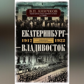Обложка книги «Екатеринбург – Владивосток. Свидетельства очевидца революции и гражданской войны. 1917-1922»