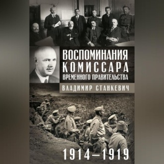 Обложка книги «Воспоминания комиссара Временного правительства. 1914—1919»