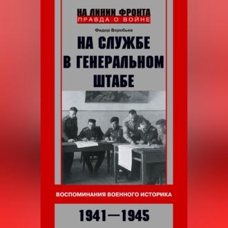 Обложка книги «На службе в Генеральном штабе. Воспоминания военного историка. 1941—1945 гг.»