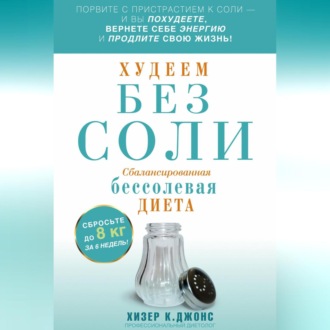 Обложка книги «Худеем без соли. Сбалансированная бессолевая диета»