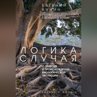 Обложка книги «Логика случая. О природе и происхождении биологической эволюции»