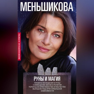 Обложка книги «Руны и магия. Правила вхождения в руны. Совмещение магии и религии. Переход из христианства в язычество. Выход из-под эгрегориальной зависимости»