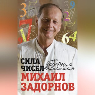 Обложка книги «Сила чисел, или Задорная нумерология»