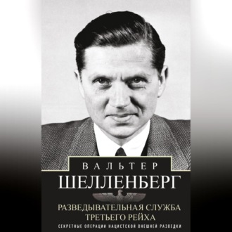 Обложка книги «Разведывательная служба Третьего рейха. Секретные операции нацистской внешней разведки»