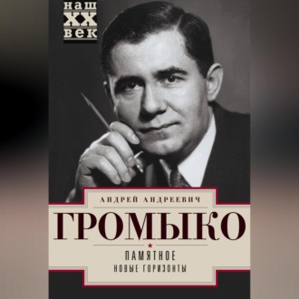 Обложка книги «Памятное. Новые горизонты. Книга 1»
