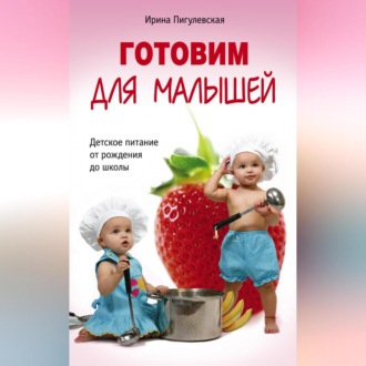 Обложка книги «Готовим для малышей. Детское питание от рождения до школы»