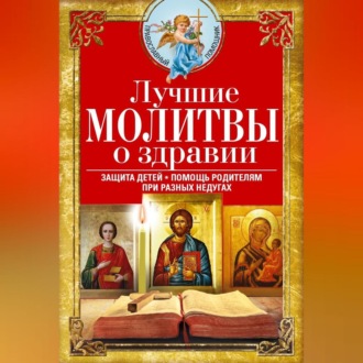 Обложка книги «Лучшие молитвы о здравии. Надежная помощь при разных недугах»