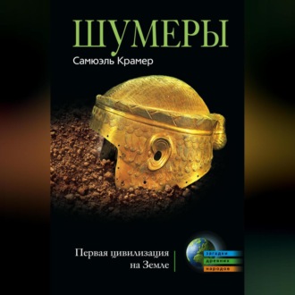 Обложка книги «Шумеры. Первая цивилизация на Земле»