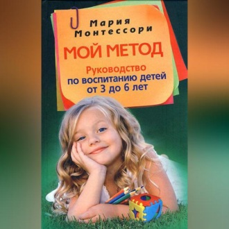 Обложка книги «Мой метод. Руководство по воспитанию детей от 3 до 6 лет»