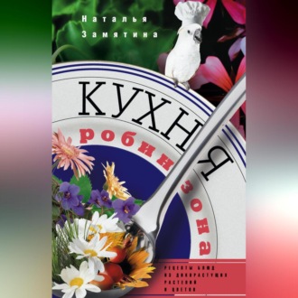 Обложка книги «Кухня Робинзона. Рецепты блюд из дикорастущих растений и цветов»
