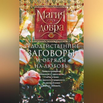 Обложка книги «Чудодейственные заговоры и обряды на любовь. Правила проведения. Избавление от одиночества. Счастье в браке. Для верности и преданности. От разлуки и измен. Вернуть любимого»