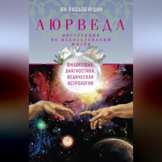 Обложка книги «Аюрведа. Философия, диагностика, Ведическая астрология»