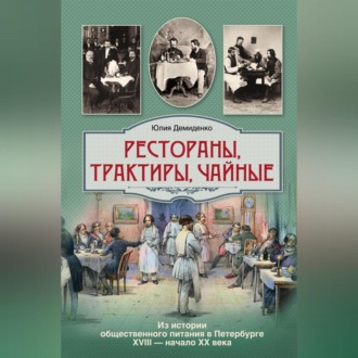 Обложка книги «Рестораны, трактиры, чайные… Из истории общественного питания в Петербурге XVIII – начала XX века»