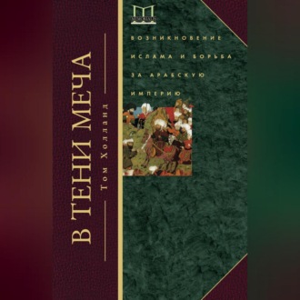 Обложка книги «В тени меча. Возникновение ислама и борьба за Арабскую империю»