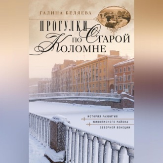Обложка книги «Прогулки по старой Коломне. История развития живописного района Северной Венеции»