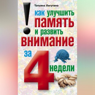 Обложка книги «Как улучшить память и развить внимание за 4 недели»