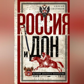 Обложка книги «Россия и Дон. История донского казачества 1549—1917.»