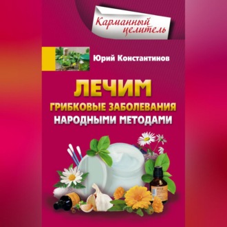 Обложка книги «Лечим грибковые заболевания народными методами»