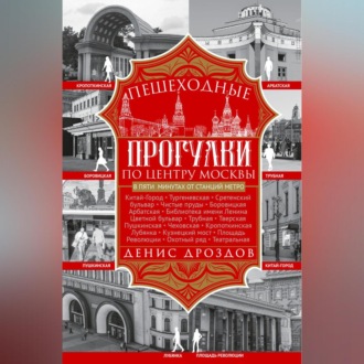 Обложка книги «Пешеходные прогулки по центру Москвы»