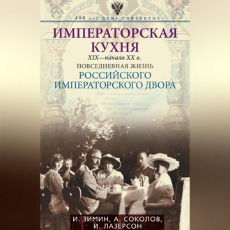 Обложка книги «Императорская кухня. XIX – начало XX века. Повседневная жизнь Российского императорского двора»
