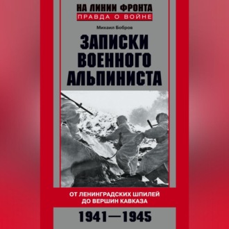 Обложка книги «Записки военного альпиниста. От ленинградских шпилей до вершин Кавказа 1941–1945»