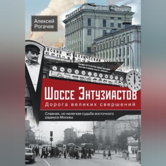 Обложка книги «Шоссе Энтузиастов. Дорога великих свершений»