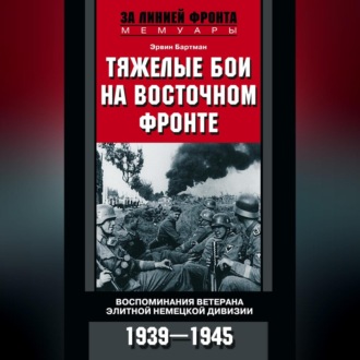 Обложка книги «Тяжелые бои на Восточном фронте. Воспоминания ветерана элитной немецкой дивизии. 1939—1945»