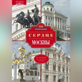 Обложка книги «Сердце Москвы. От Кремля до Белого города»