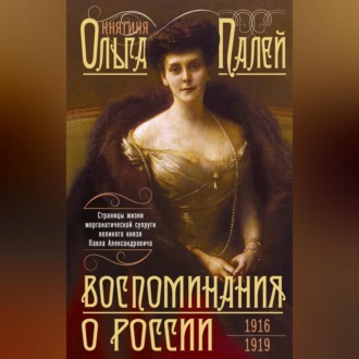 Обложка книги «Воспоминания о России. Страницы жизни морганатической супруги Павла Александровича. 1916—1919»