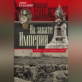 Обложка книги «На закате империи. Книга воспоминаний»