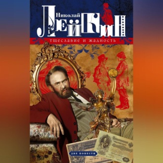 Обложка книги «Тщеславие и жадность. Две повести»