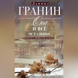 Обложка книги «Она и всё остальное. Роман о любви и не только»