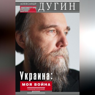 Обложка книги «Украина: моя война. Геополитический дневник»