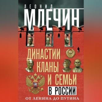 Обложка книги «Династии, кланы и семьи в России. От Ленина до Путина»