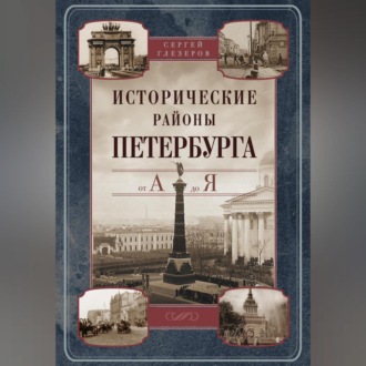 Обложка книги «Исторические районы Петербурга от А до Я»