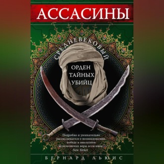 Обложка книги «Ассасины. Средневековый орден тайных убийц»