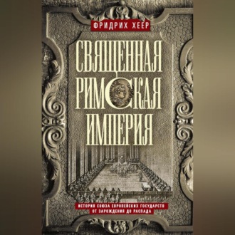 Обложка книги «Священная Римская империя. История союза европейских государств от зарождения до распада»