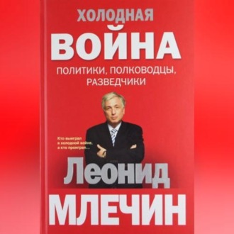 Обложка книги «Холодная война: политики, полководцы, разведчики»