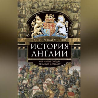 Обложка книги «История Англии. Как народ создал великую державу»