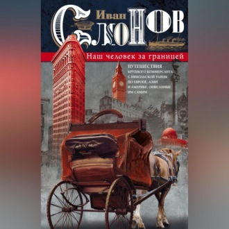 Обложка книги «Наш человек за границей. Путешествия крупного коммерсанта с Никольской улицы по Европе, Азии и Америке, описанные им самим»