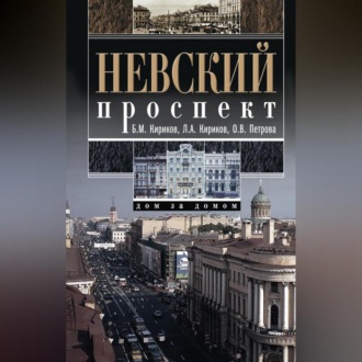Обложка книги «Невский проспект. Дом за домом»