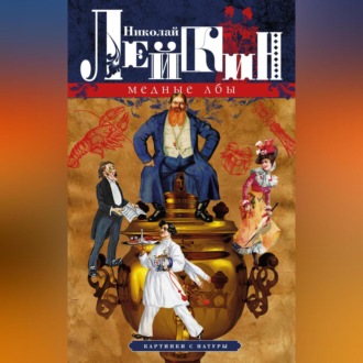 Обложка книги «Медные лбы. Картинки с натуры»