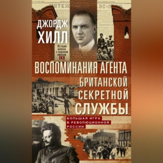 Обложка книги «Воспоминания агента британской секретной службы. Большая игра в революционной России»
