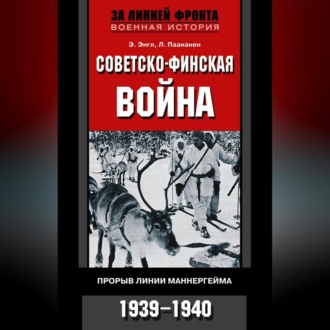 Обложка книги «Советско-финская война. Прорыв линии Маннергейма. 1939—1940»