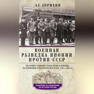 Обложка книги «Военная разведка Японии против СССР. Противостояние спецслужб в Европе, на Ближнем и Дальнем Востоке. 1922—1945»