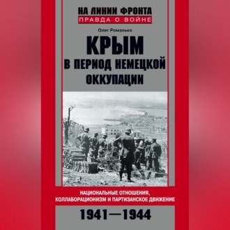 Обложка книги «Крым в период немецкой оккупации. Национальные отношения, коллаборационизм и партизанское движение. 1941-1944»