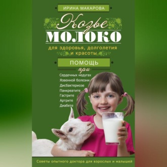 Обложка книги «Козье молоко для здоровья, долголетия и красоты. Советы опытного доктора для взрослых и малышей»